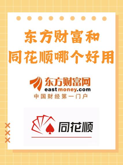 炒股同花顺和东方财富哪个好