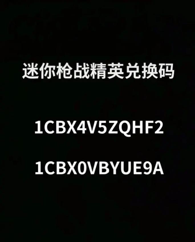 迷你枪战精英今天的兑换码
