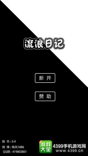 流浪日记2最新版