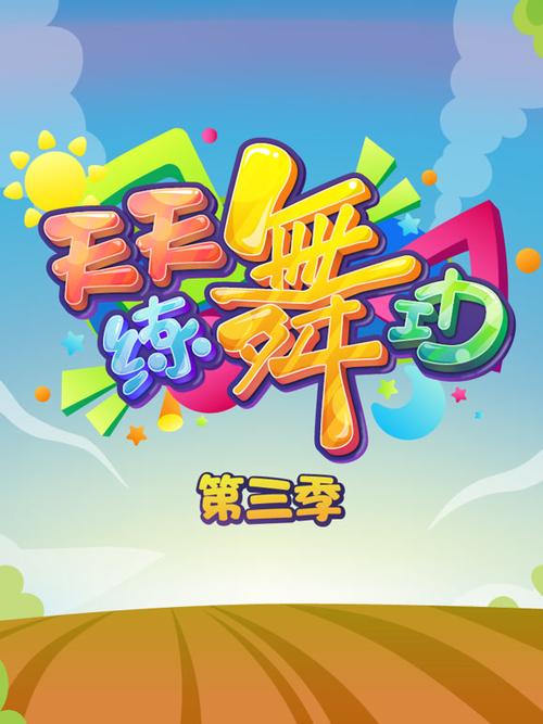 现在天天有舞出编意思