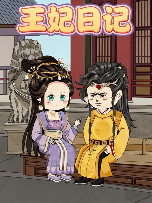 王妃日记完结破解版
