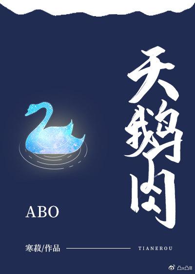 《天鹅肉》作者:寒菽