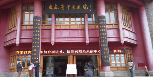 昆明最好的中医院在哪里