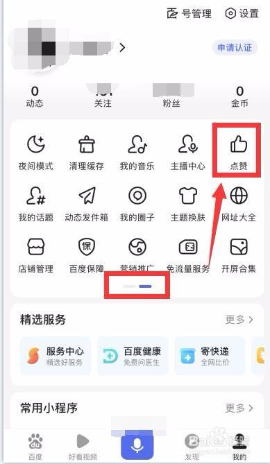 手机百度点赞的内容在哪看