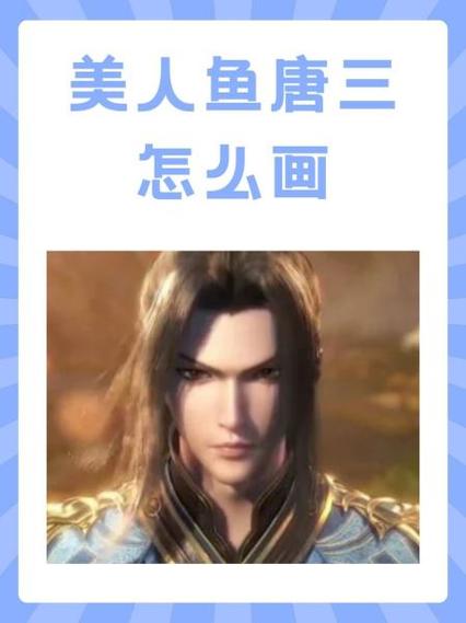 美人鱼唐三王子