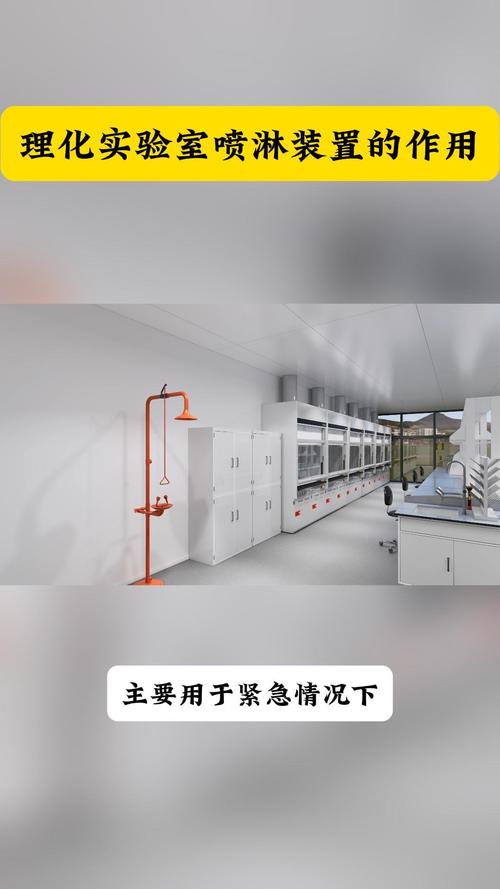 实验室喷淋