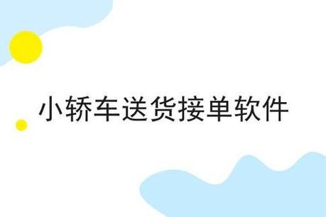 用私家车跑小件快送赚钱吗