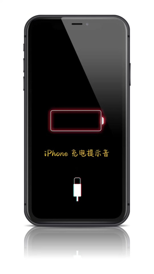 苹果手机充电有声音提醒