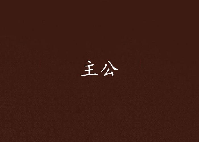 我家主公