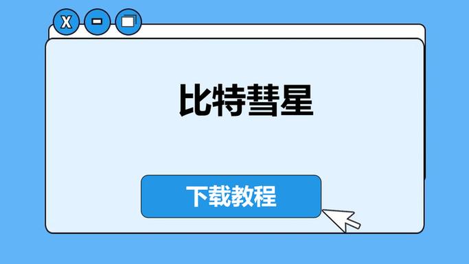 比特彗星安装游戏截图