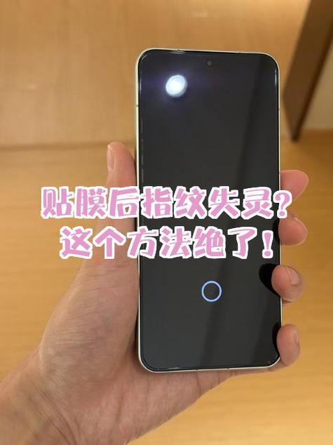 贴膜后指纹失灵怎么办