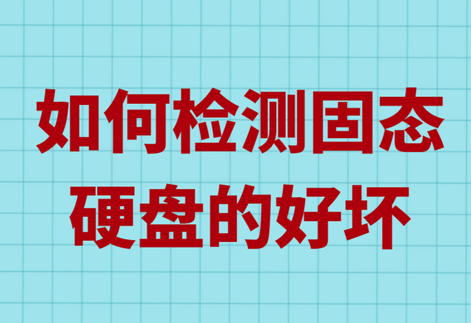 固态硬盘怎么检测好坏缩略图
