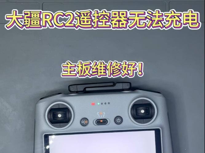 大疆遥控器充不进电原因