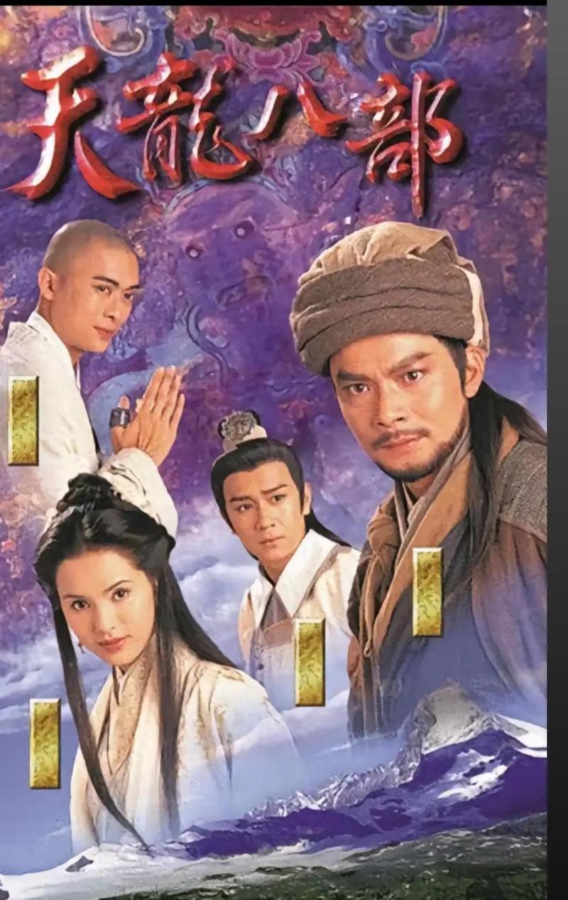天龙八部介绍