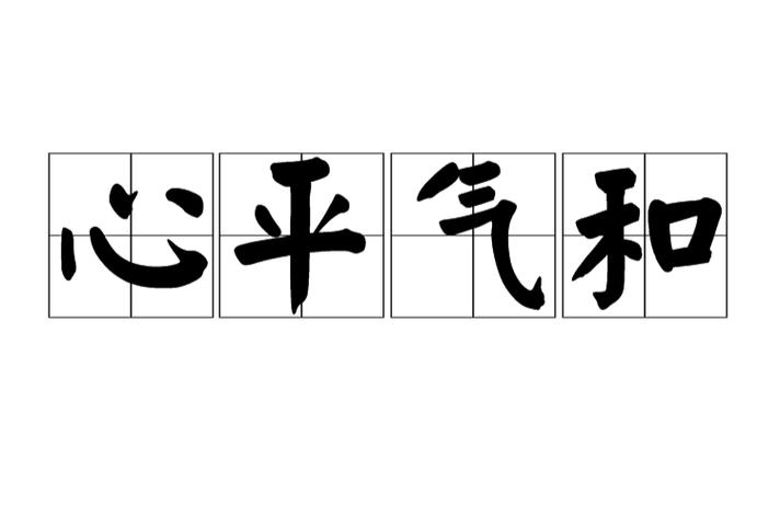 心平气和意思