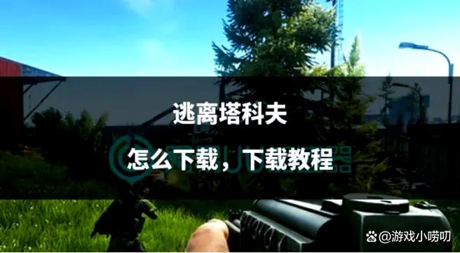 逃离塔科夫游戏下载安装