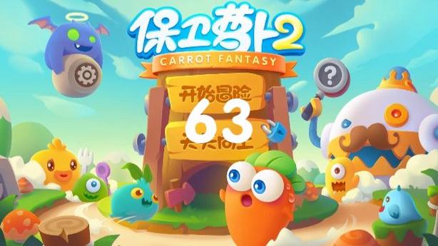 保卫萝卜2 63