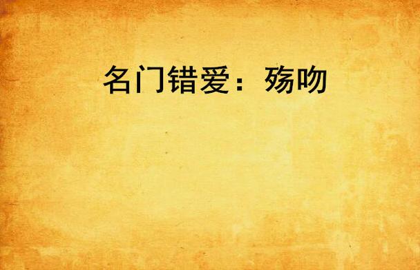 名门错爱