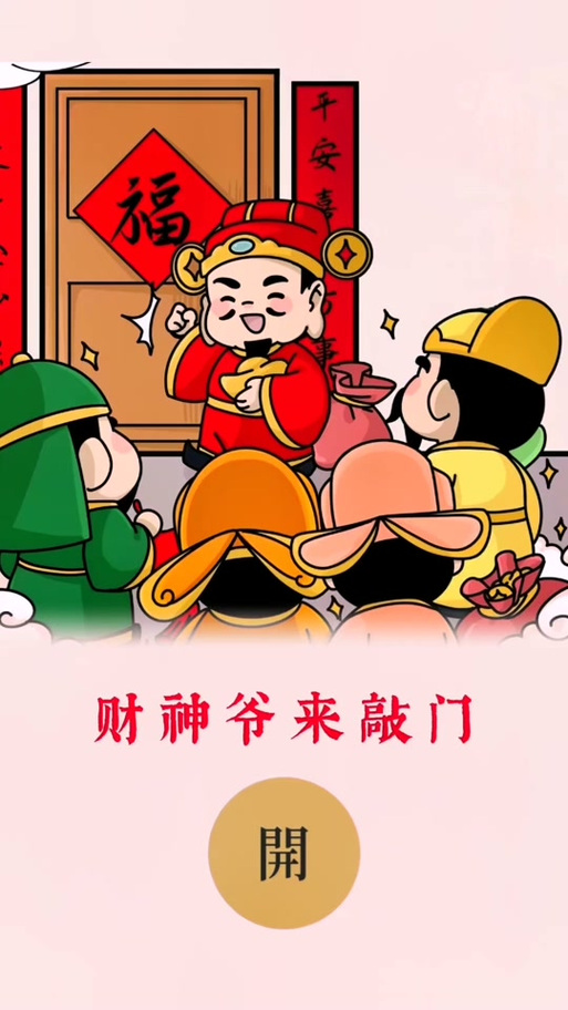 财神在敲门