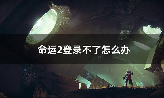 命运2app改中文