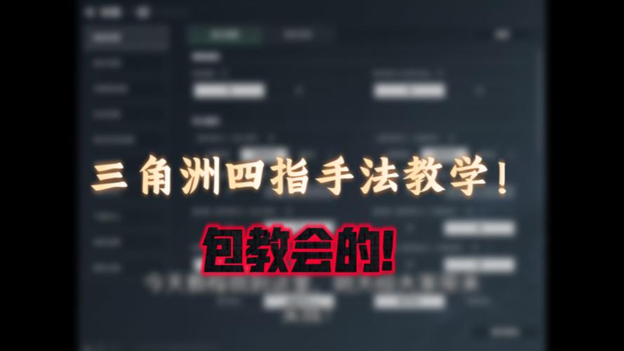 三角洲身法教学