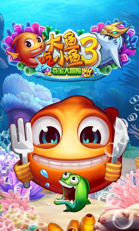 大鱼吃小鱼经典版下载