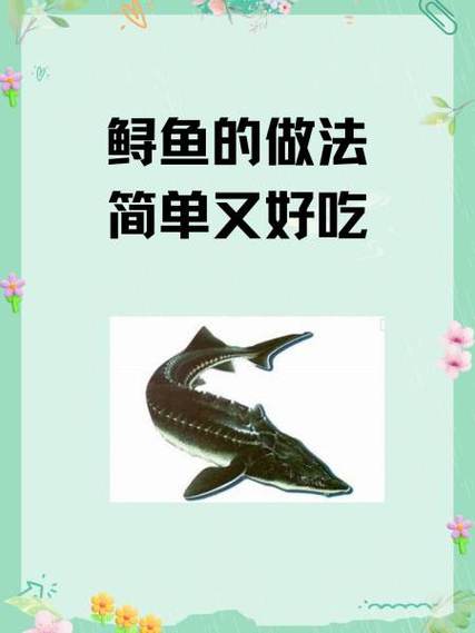 吃鲟鱼的好处与功效