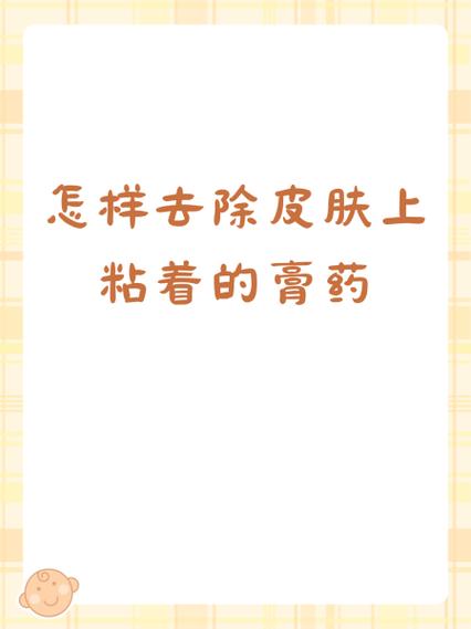 身上有膏药胶怎么去掉