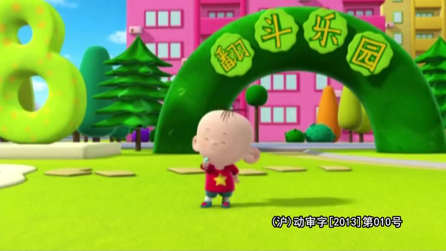 图图的智慧王国1集完整版