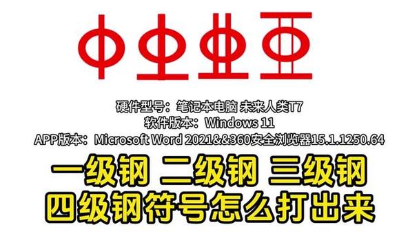 word怎么打出三级钢筋符号图标