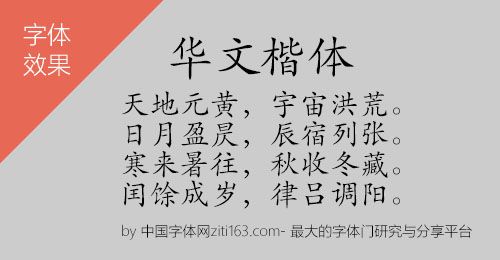 华文楷体字体转换器缩略图
