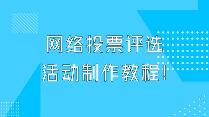 网上投票怎么弄缩略图