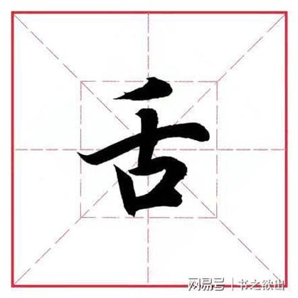 舌字加偏旁