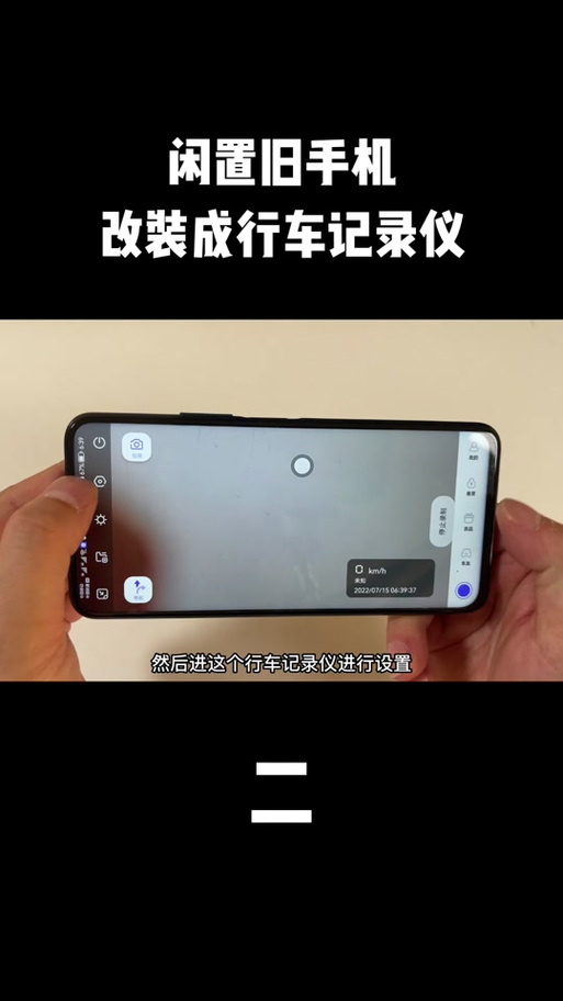 旧手机改行车记录仪设置方法