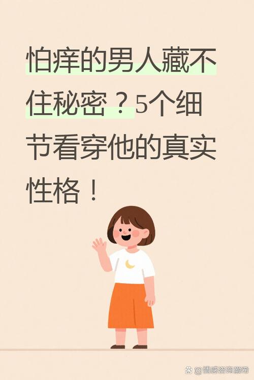怕痒的男生是什么性格