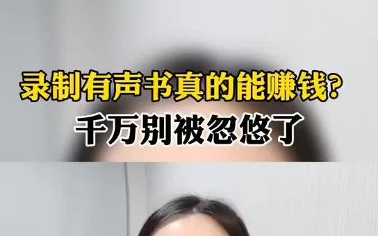 有声书录制真的赚钱吗