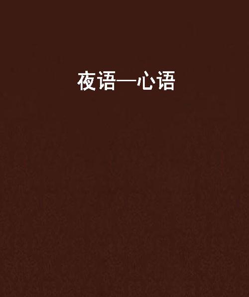 适合夜晚发的走心句子图标