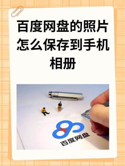 百度网盘相册备份