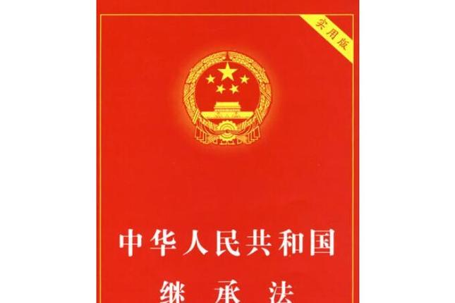 继承法第十条