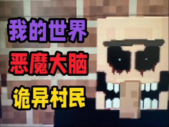 我的世界恶魔大脑手机版下载
