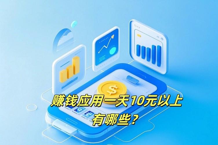 赚钱应用一天10元以上