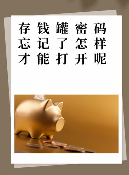 欧孕存钱罐打开步骤