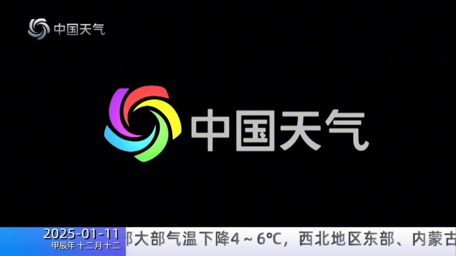 中央1台天气预报回放