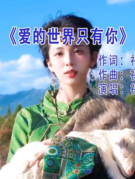 爱的一世界只有你原唱缩略图