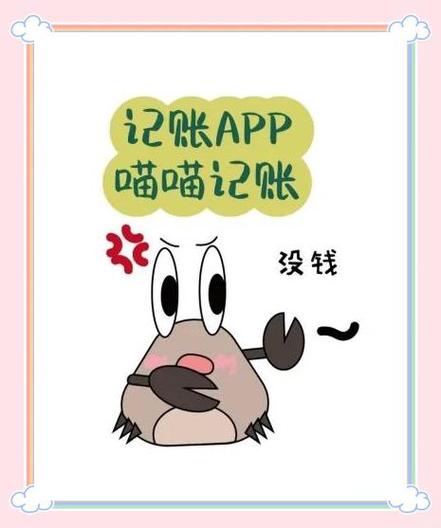 喵喵记账免费吗缩略图