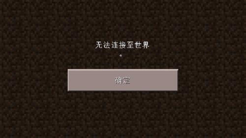 我的世界国际版无法连接服务器
