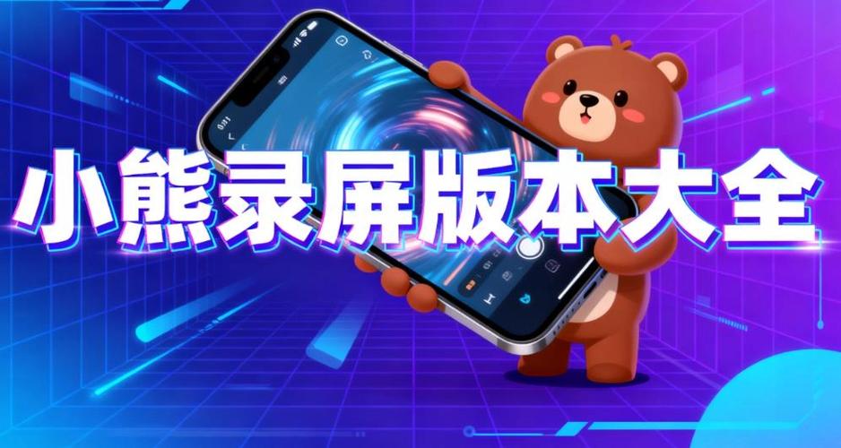 小熊录屏所有版本
