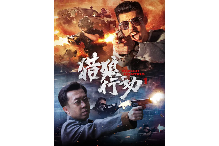 谍咖网猎狼行动