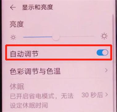 荣耀自动亮度太暗怎么调