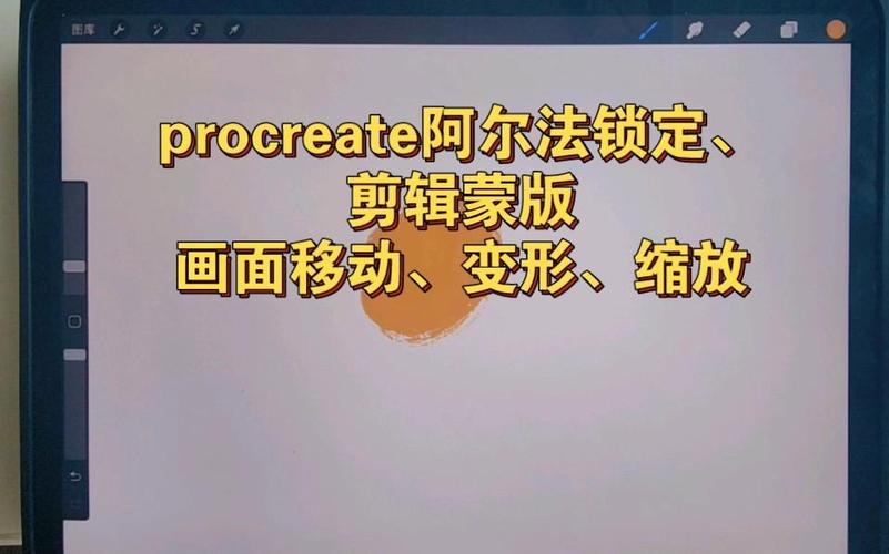 procreate阿尔法锁定怎么用